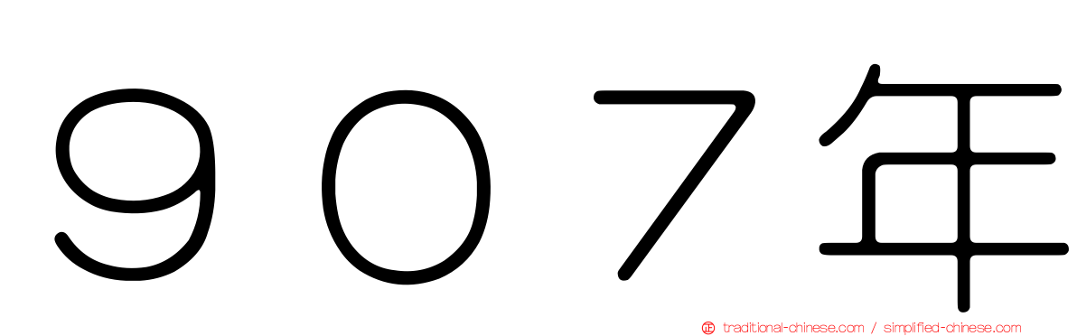 ９０７年