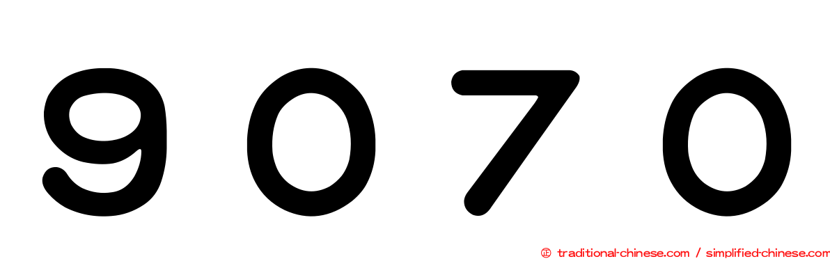 ９０７０
