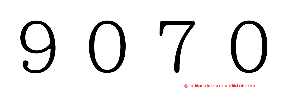 ９０７０