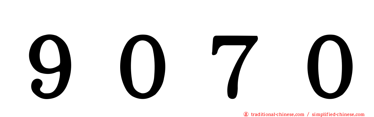 ９０７０