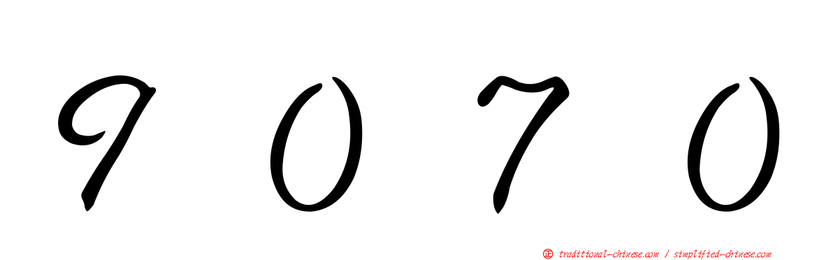 ９０７０