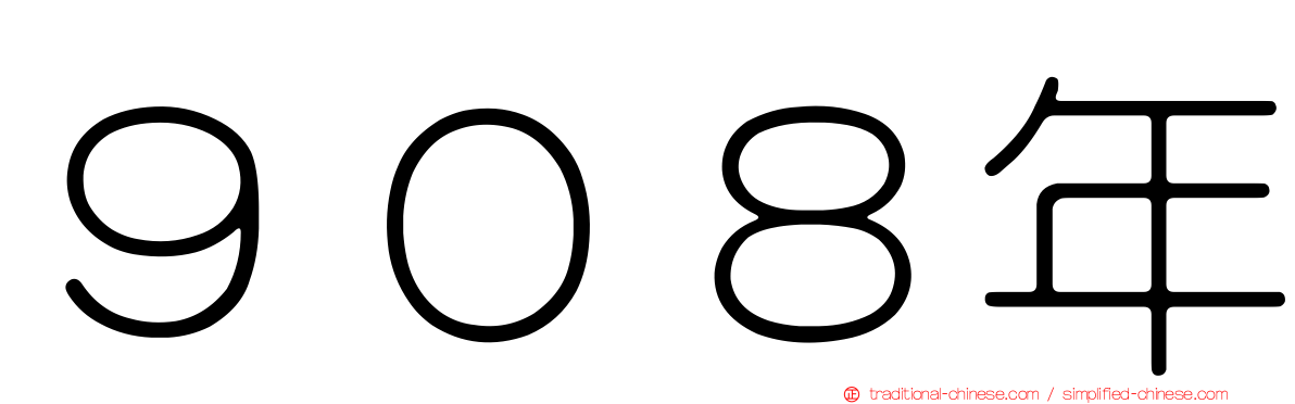 ９０８年
