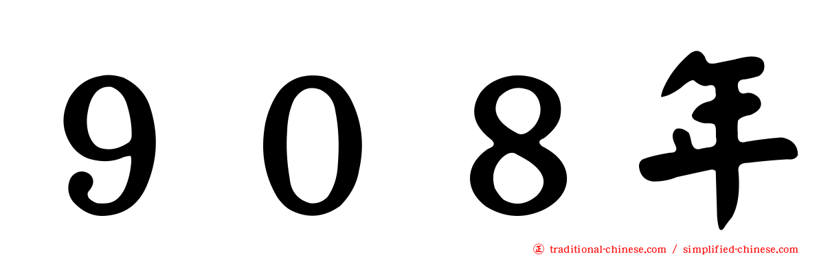 ９０８年