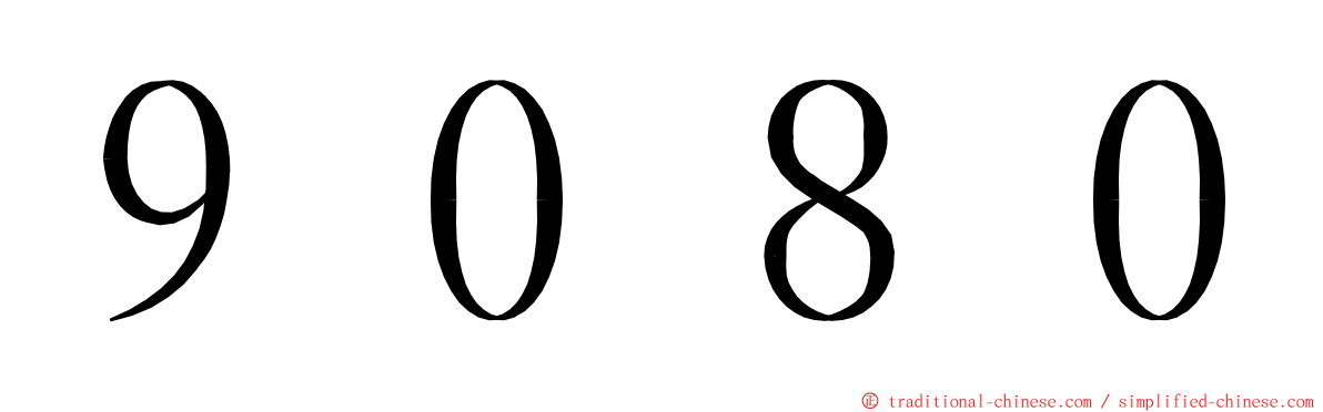 ９０８０ ming font