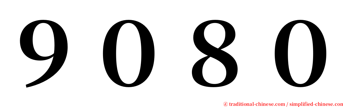 ９０８０ serif font