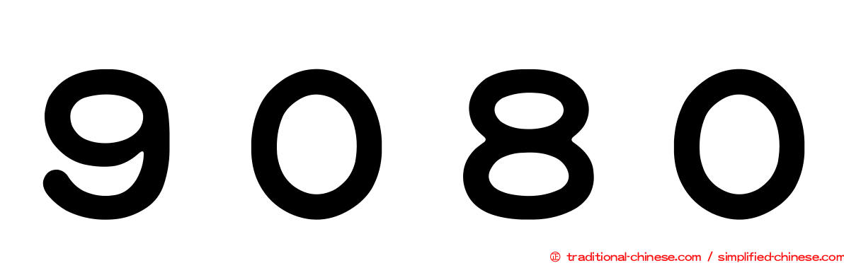 ９０８０