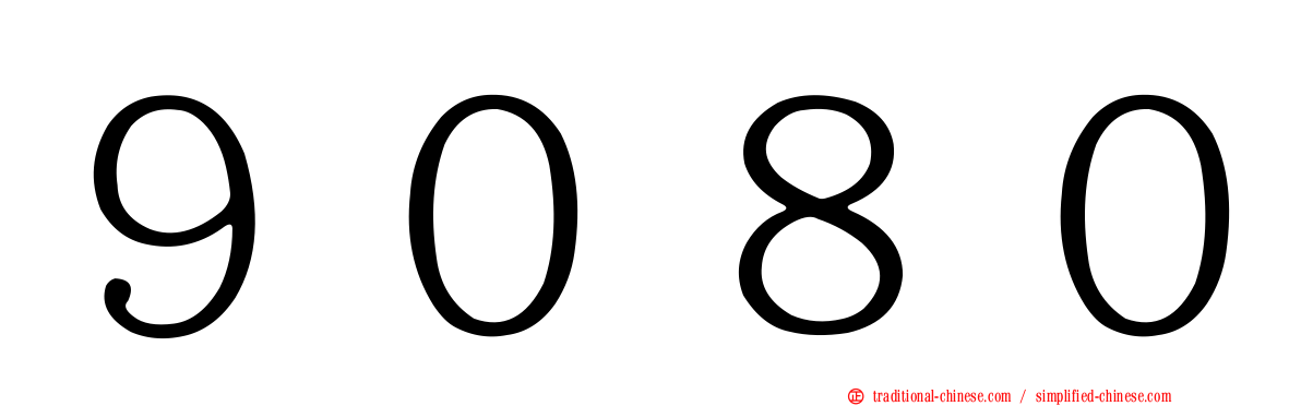 ９０８０