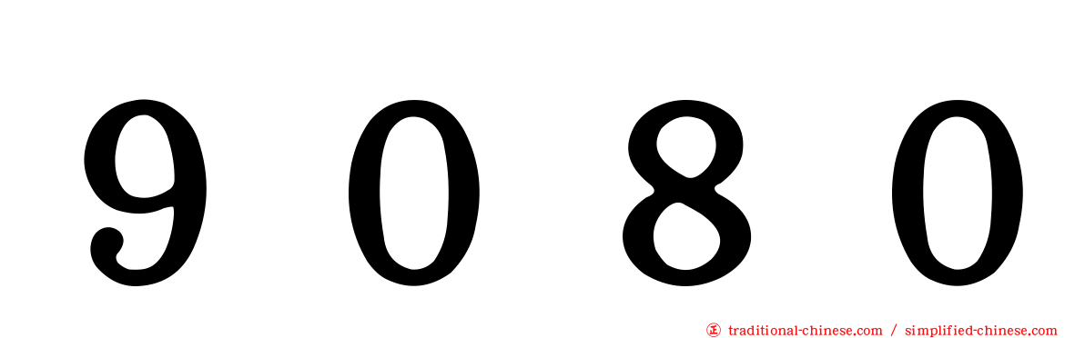 ９０８０