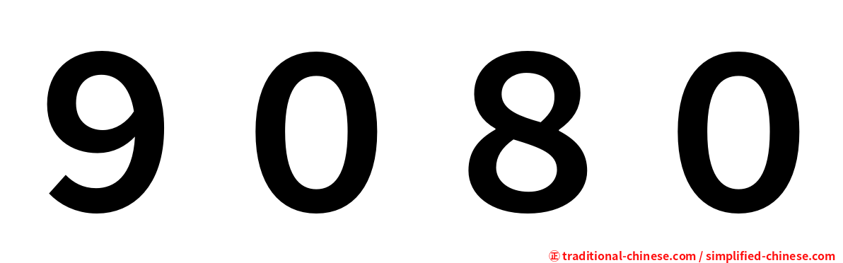 ９０８０
