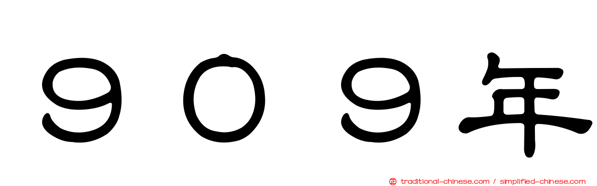 ９０９年