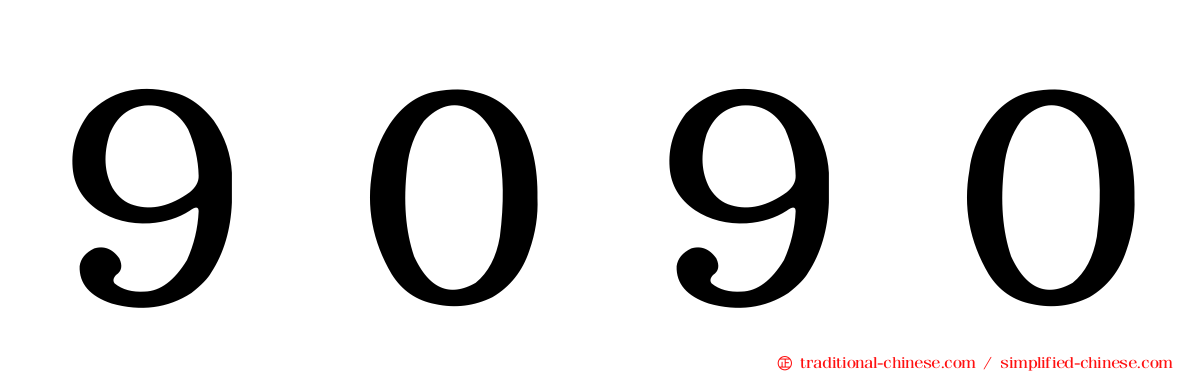 ９０９０