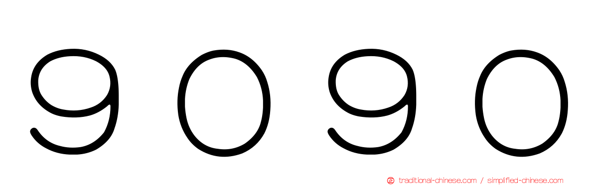 ９０９０