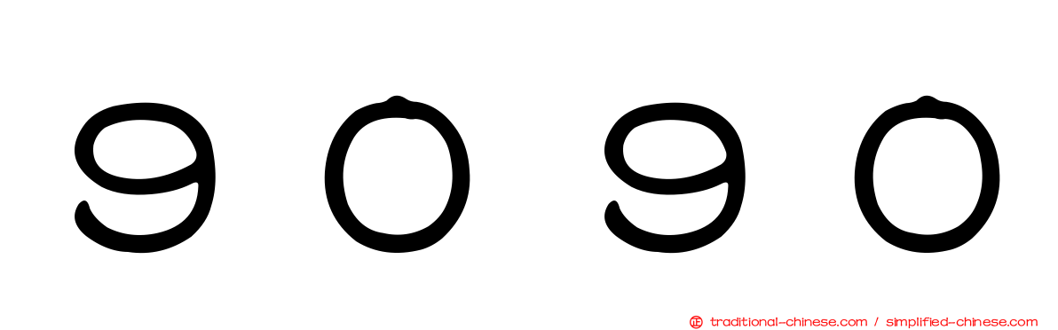 ９０９０