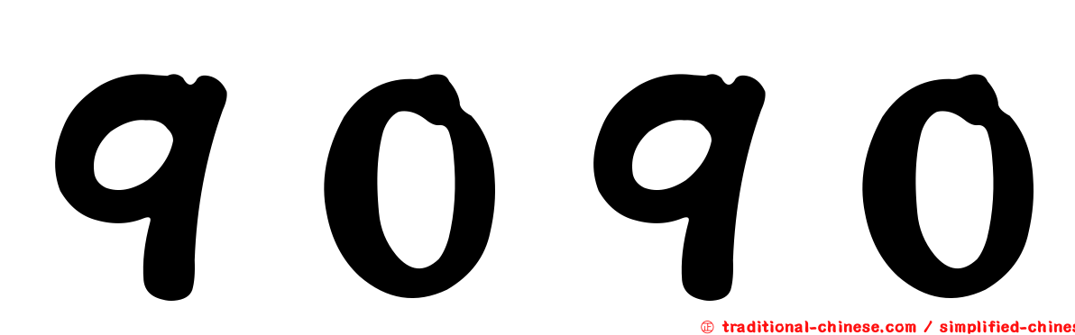 ９０９０