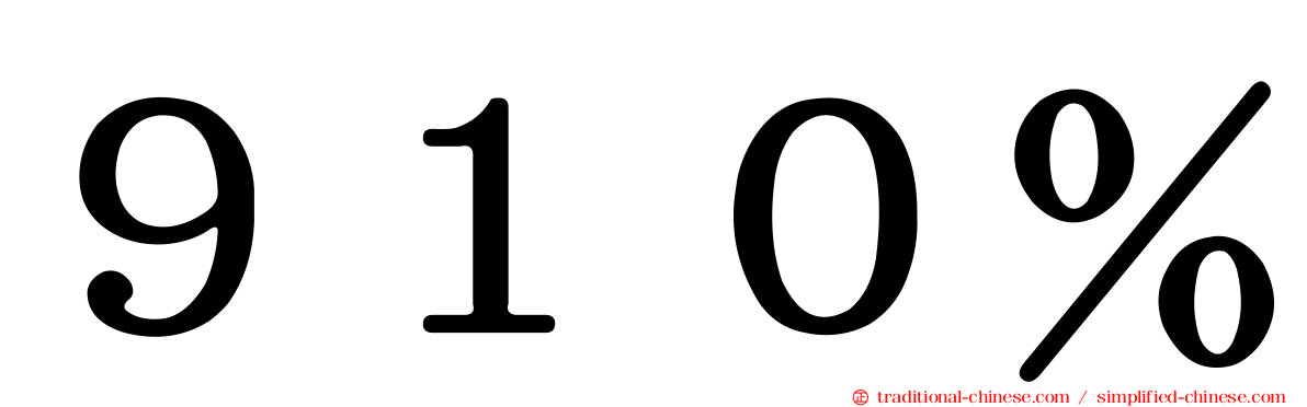 ９１０％