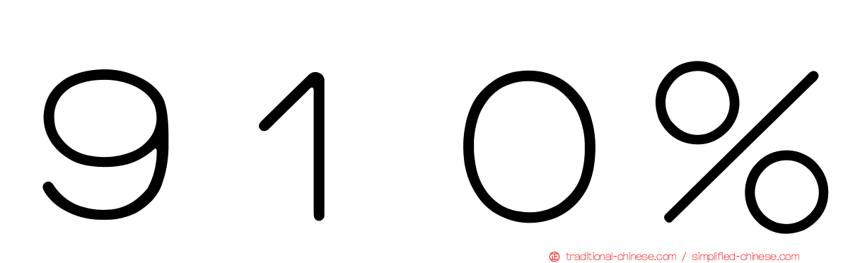 ９１０％
