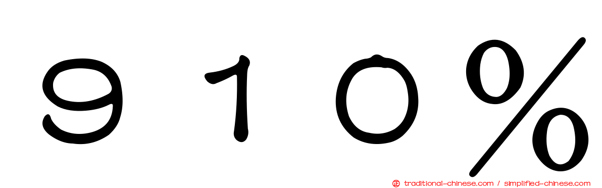 ９１０％