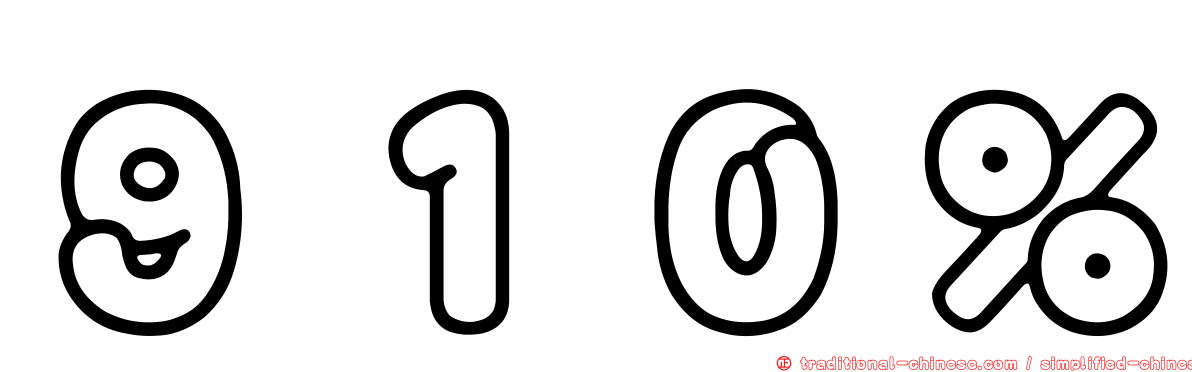 ９１０％