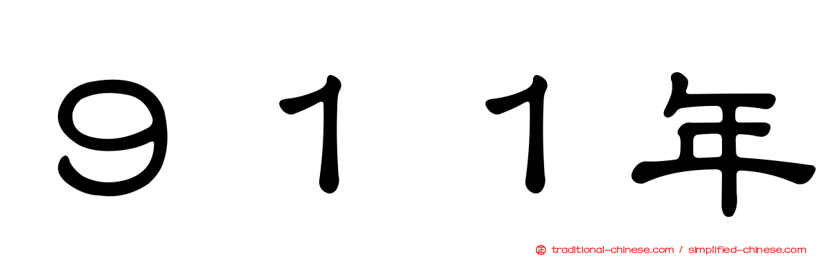９１１年