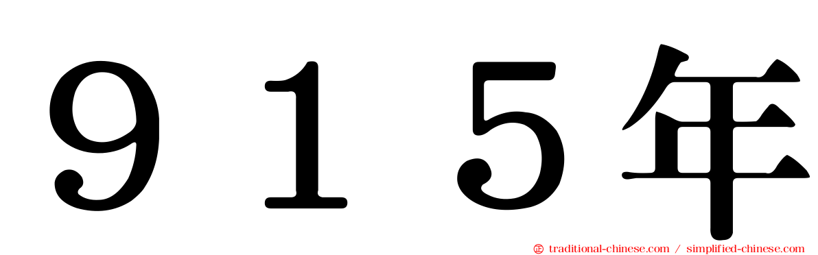 ９１５年