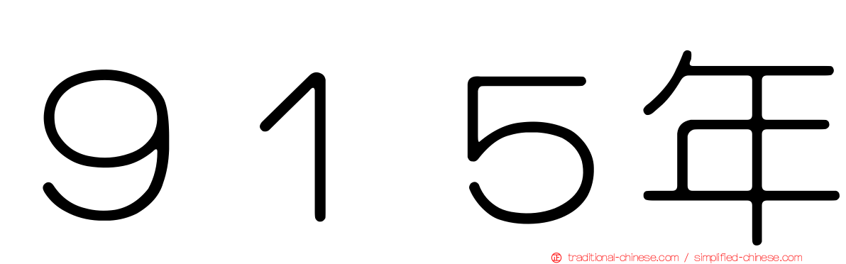 ９１５年