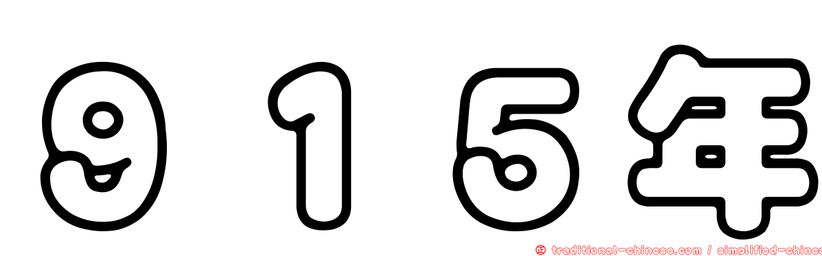 ９１５年