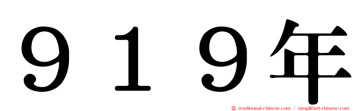 ９１９年