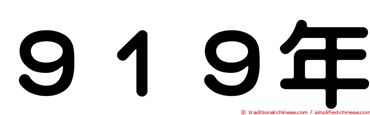 ９１９年