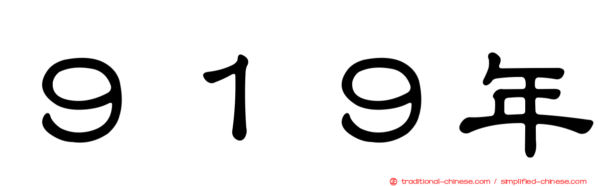 ９１９年