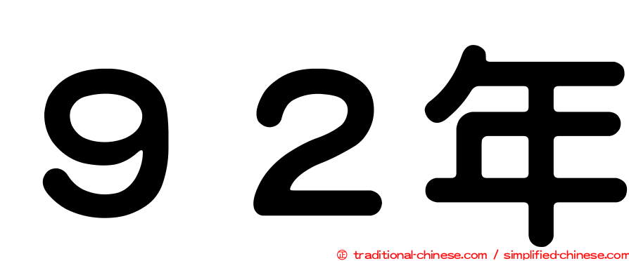 ９２年