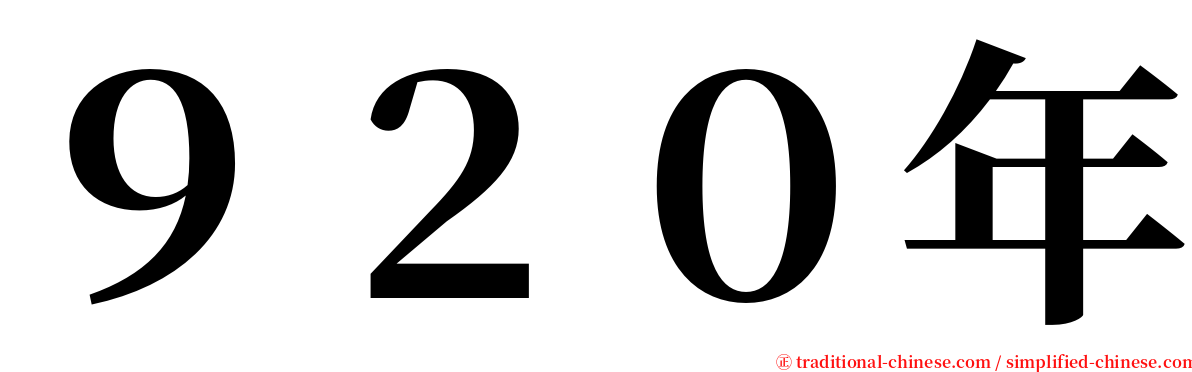 ９２０年 serif font