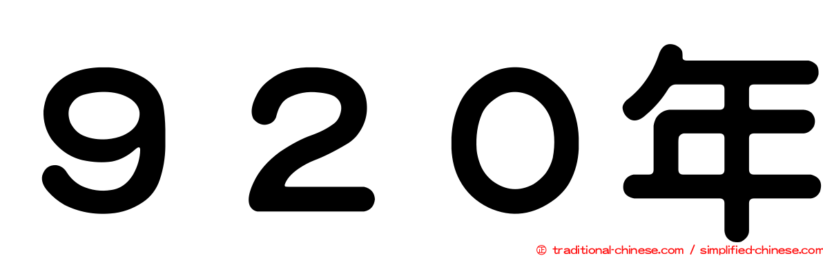 ９２０年