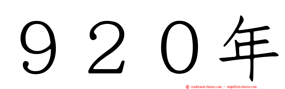 ９２０年