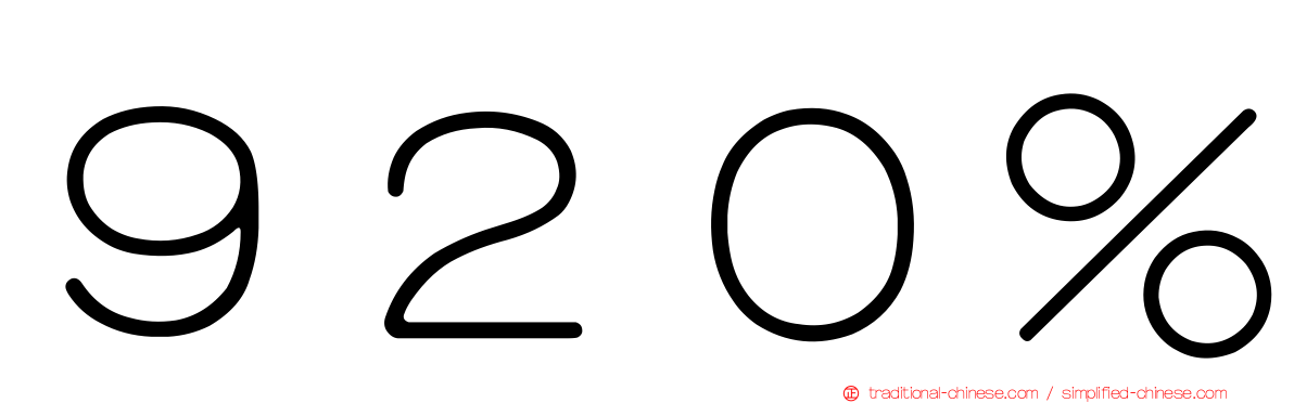 ９２０％
