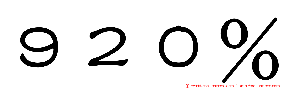 ９２０％
