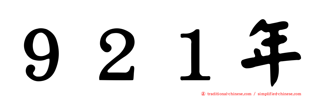 ９２１年
