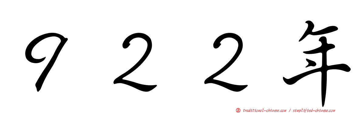 ９２２年
