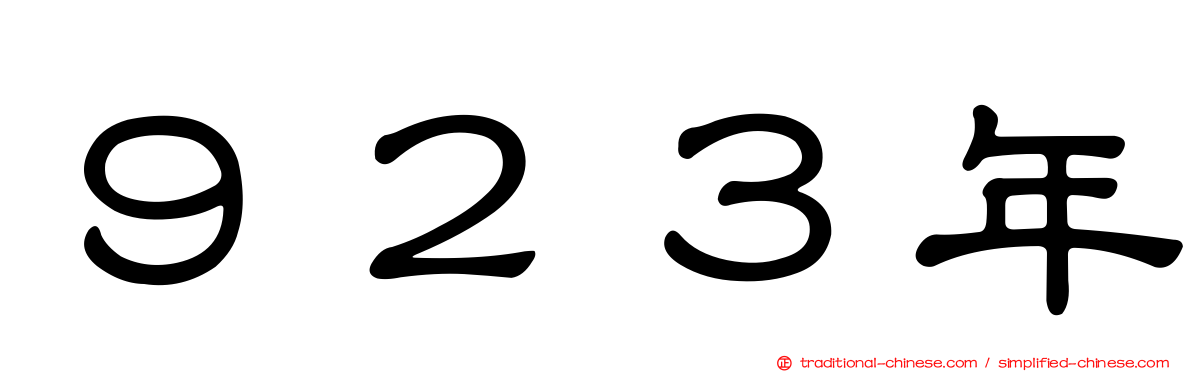 ９２３年