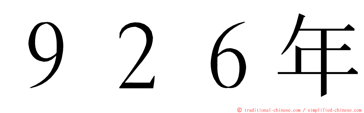 ９２６年 ming font