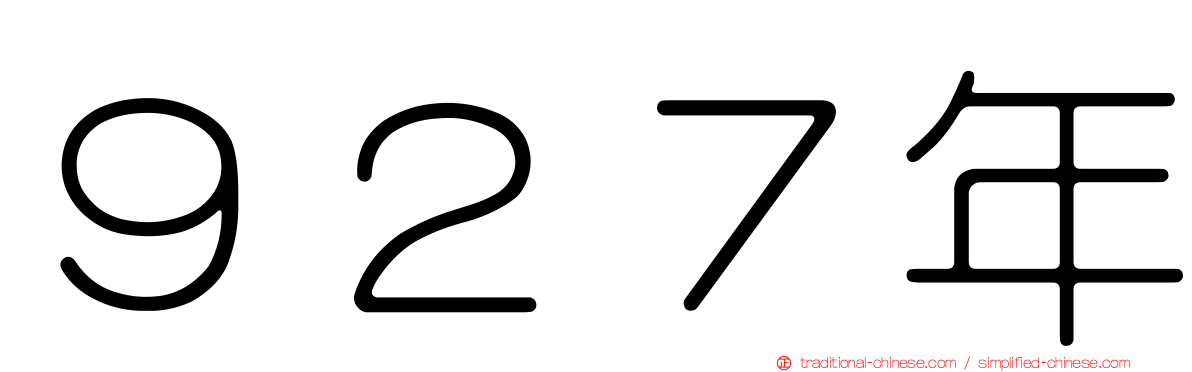 ９２７年