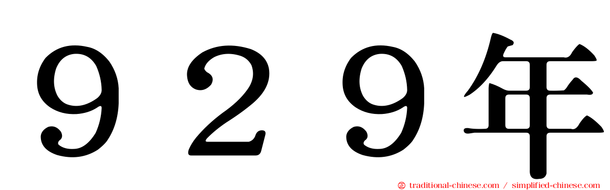 ９２９年