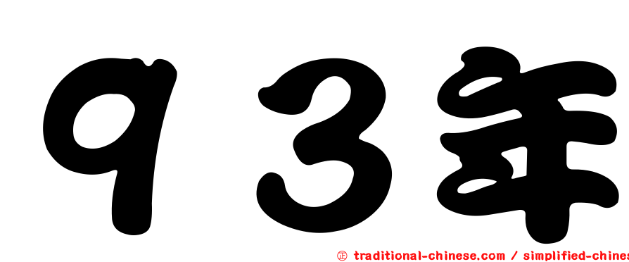 ９３年