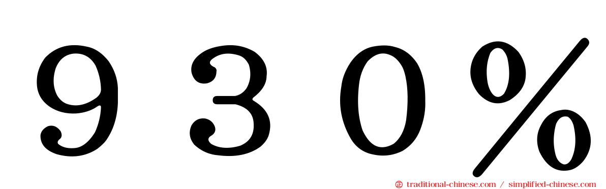 ９３０％