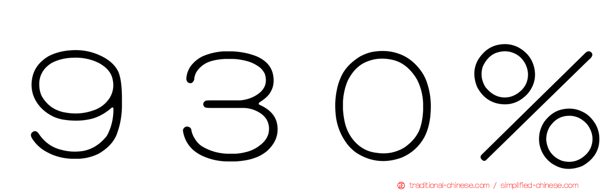 ９３０％