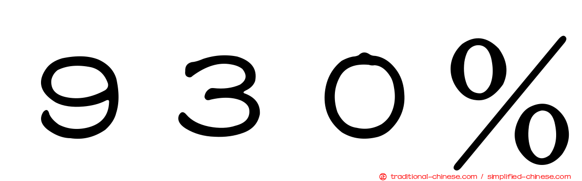 ９３０％