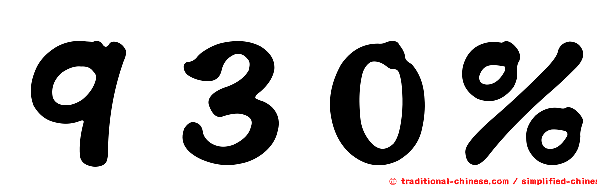 ９３０％