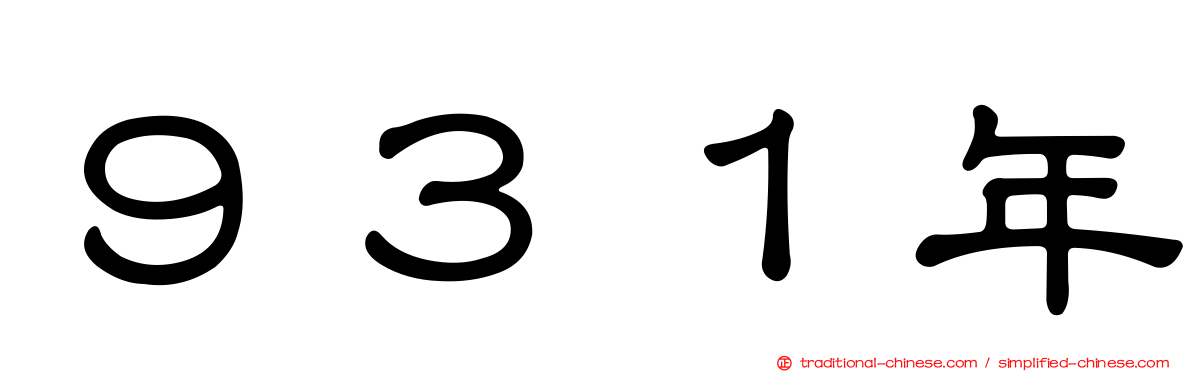 ９３１年