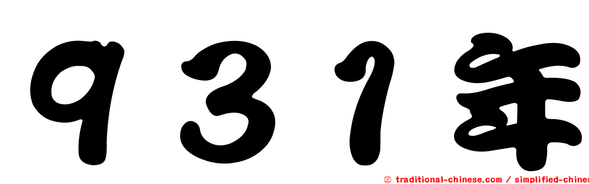 ９３１年