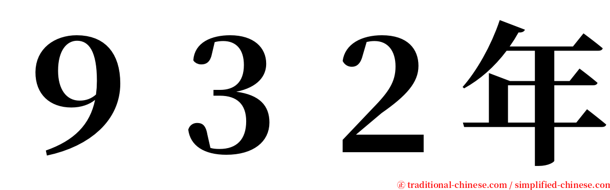 ９３２年 serif font