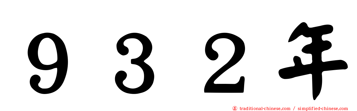 ９３２年